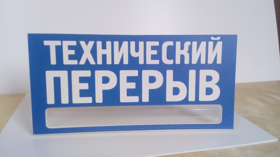 Песня перерыв. Технический перерыв. Технический перерыв до. Технический перерыв до табличка. Табличка о перерыве в магазин.